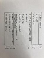 近松の研究 (1972年) 文理書院 重友 毅