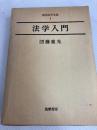 現代法学全集〈1〉法学入門 (1973年) 筑摩書房