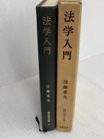 現代法学全集〈1〉法学入門 (1973年) 筑摩書房