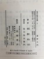 現代法学全集〈1〉法学入門 (1973年) 筑摩書房