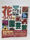 花づくり園芸館: こんなときどうする (小学館実用ムック) 小学館
