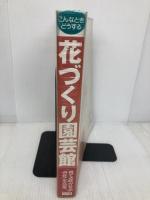 花づくり園芸館: こんなときどうする (小学館実用ムック) 小学館