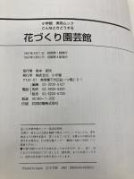 花づくり園芸館: こんなときどうする (小学館実用ムック) 小学館