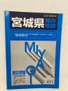 宮城県都市地図: 仙台区分 (エアリアマップ ニューエスト 4) 昭文社