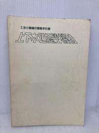 【※カバー無し】上下水道工法・施工機材―工法と機械の簡易手引書 産業調査会 上下水道機材工法事典編集委員会