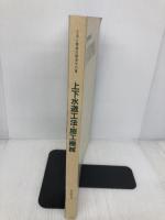 【※カバー無し】上下水道工法・施工機材―工法と機械の簡易手引書 産業調査会 上下水道機材工法事典編集委員会