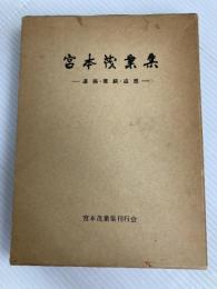 宮本茂業集―遺稿・業績・追想 (1965年)