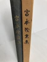 宮本茂業集―遺稿・業績・追想 (1965年)