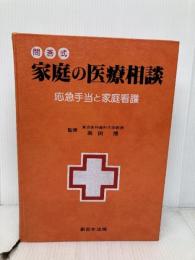 家庭の医療相談―問答式 応急手当と家庭看護 (1981年) 新日本法規出版