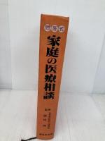 家庭の医療相談―問答式 応急手当と家庭看護 (1981年) 新日本法規出版