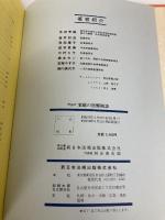 家庭の医療相談―問答式 応急手当と家庭看護 (1981年) 新日本法規出版