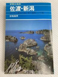 佐渡・新潟 改訂第8版 (ヤマケイガイド 3) 山と溪谷社 企画集団EDO