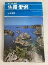 佐渡・新潟 改訂第8版 (ヤマケイガイド 3) 山と溪谷社 企画集団EDO