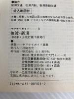 佐渡・新潟 改訂第8版 (ヤマケイガイド 3) 山と溪谷社 企画集団EDO