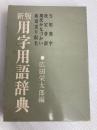 用字用語辞典 (1974年) 東京堂出版 広田 栄太郎