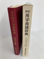 用字用語辞典 (1974年) 東京堂出版 広田 栄太郎