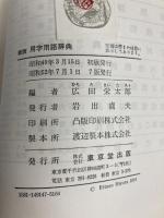 用字用語辞典 (1974年) 東京堂出版 広田 栄太郎