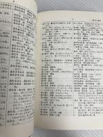 用字用語辞典 (1974年) 東京堂出版 広田 栄太郎