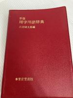 用字用語辞典 (1974年) 東京堂出版 広田 栄太郎