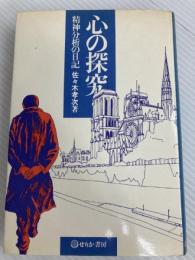 心の探究―精神分析の日記 (1980年)