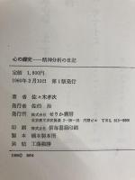 心の探究―精神分析の日記 (1980年)