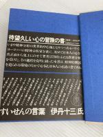 心の探究―精神分析の日記 (1980年)