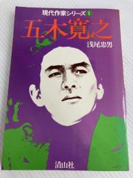 五木寛之　現代作家シリーズ1