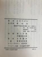 五木寛之　現代作家シリーズ1