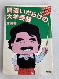 間違いだらけの大学受験―きみの力を100パーセントひきだす法 (1983年)