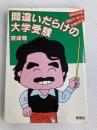 間違いだらけの大学受験―きみの力を100パーセントひきだす法 (1983年)