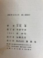 間違いだらけの大学受験―きみの力を100パーセントひきだす法 (1983年)