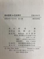 野村証券vs.住友銀行―証券と銀行、熾烈なる金融戦争 (1984年) 山手書房 磯部 徹