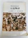 元寇物語―博多湾頭攻防絵巻 (1970年) 青雲書房 田中 政喜