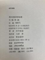 元寇物語―博多湾頭攻防絵巻 (1970年) 青雲書房 田中 政喜