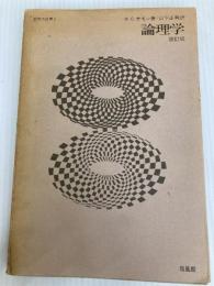 論理学 (1975年) (哲学の世界〈1〉)  W.C.サモン