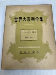 世界大音楽全集〈〔第1〕 第31巻〉器楽篇 フランスピアノ名曲集 (1957年) 音楽之友社 堀内 敬三