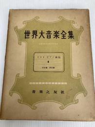 世界大音楽全集〈第25巻〉器楽篇 リストピアノ曲集3 (1957年) 音楽之友社 堀内 敬三