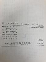 世界大音楽全集〈第25巻〉器楽篇 リストピアノ曲集3 (1957年) 音楽之友社 堀内 敬三