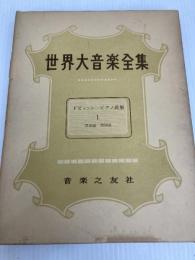 世界大音楽全集〈第53巻〉器楽篇 ドビュッシーピアノ曲集1 (1959年) 音楽之友社 堀内 敬三