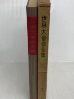 世界大音楽全集〈第53巻〉器楽篇 ドビュッシーピアノ曲集1 (1959年) 音楽之友社 堀内 敬三