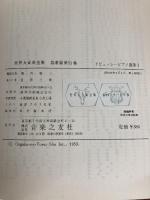 世界大音楽全集〈第53巻〉器楽篇 ドビュッシーピアノ曲集1 (1959年) 音楽之友社 堀内 敬三