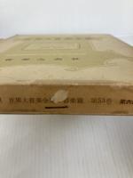 世界大音楽全集〈第53巻〉器楽篇 ドビュッシーピアノ曲集1 (1959年) 音楽之友社 堀内 敬三