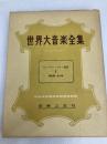 世界大音楽全集〈〔第2〕 第13巻〉器楽篇 シューベルトピアノ曲集 (1958年) 音楽之友社 堀内 敬三