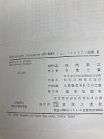 世界大音楽全集〈〔第2〕 第13巻〉器楽篇 シューベルトピアノ曲集 (1958年) 音楽之友社 堀内 敬三