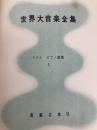世界大音楽全集〈〔第1〕 第23巻〉器楽篇 リストピアノ曲集 (1956年) 音楽之友社 堀内 敬三