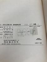 世界大音楽全集〈〔第1〕 第23巻〉器楽篇 リストピアノ曲集 (1956年) 音楽之友社 堀内 敬三