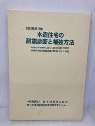 【※書き込み有】木造住宅の耐震診断と補強方法 (2分冊)　2012年改訂版　 好学 日本建築防災協会