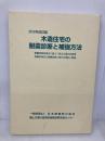 【※書き込み有】木造住宅の耐震診断と補強方法 (2分冊)　2012年改訂版　 好学 日本建築防災協会