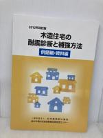 【※書き込み有】木造住宅の耐震診断と補強方法 (2分冊)　2012年改訂版　 好学 日本建築防災協会