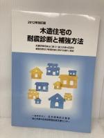 【※書き込み有】木造住宅の耐震診断と補強方法 (2分冊)　2012年改訂版　 好学 日本建築防災協会
